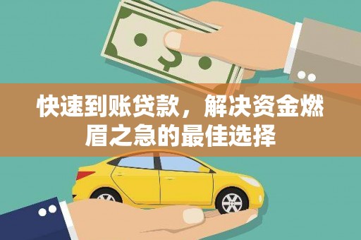 灵武快速到账贷款，解决资金燃眉之急的最佳选择