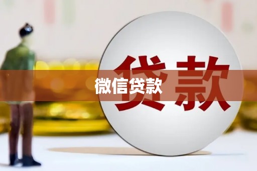 灵武微信贷款