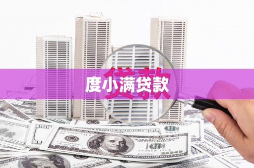 灵武度小满贷款