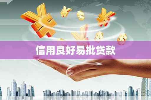 灵武信用良好易批贷款
