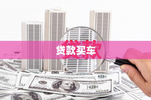 灵武贷款买车