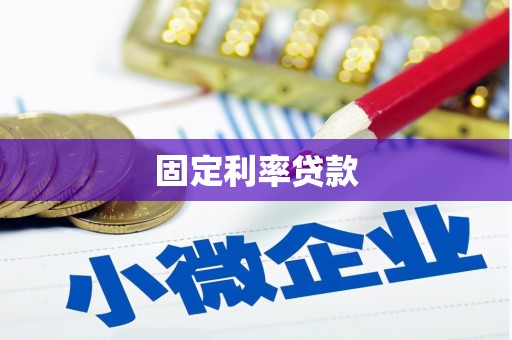 灵武固定利率贷款