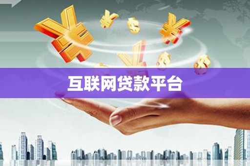 灵武互联网贷款平台