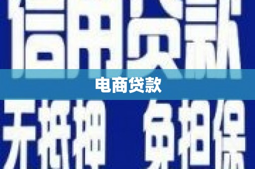 灵武电商贷款