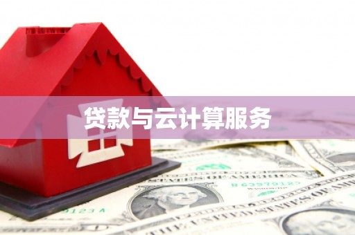 灵武贷款与云计算服务
