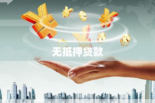灵武无抵押贷款