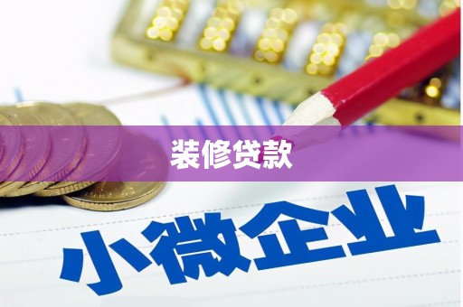 灵武装修贷款