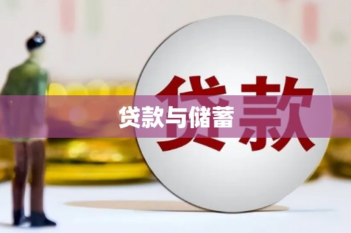 灵武贷款与储蓄