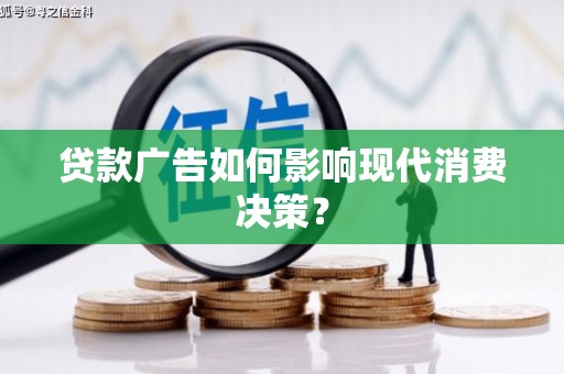 灵武贷款广告如何影响现代消费决策？
