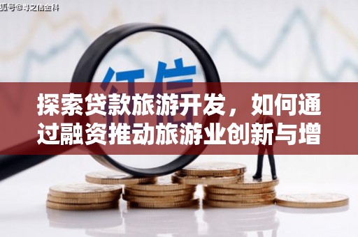 灵武探索贷款旅游开发，如何通过融资推动旅游业创新与增长