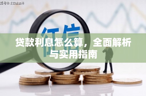 灵武贷款利息怎么算，全面解析与实用指南