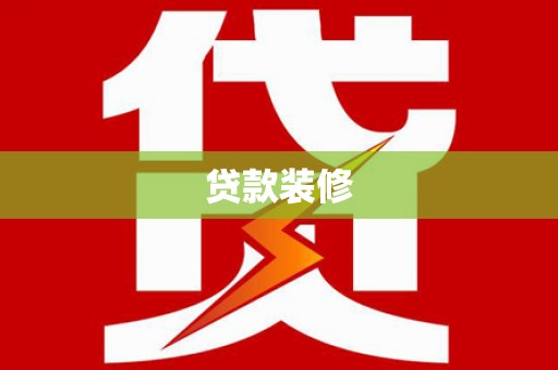 灵武贷款装修