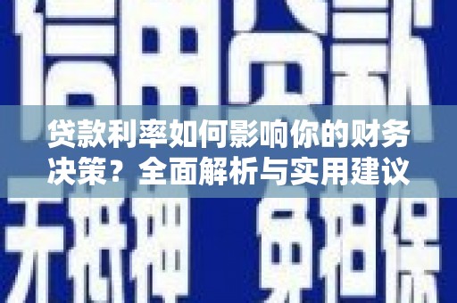 灵武贷款利率如何影响你的财务决策？全面解析与实用建议