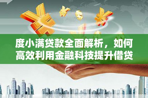 灵武度小满贷款全面解析，如何高效利用金融科技提升借贷体验
