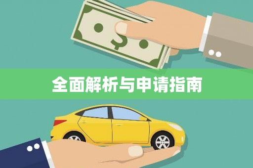 灵武全面解析与申请指南