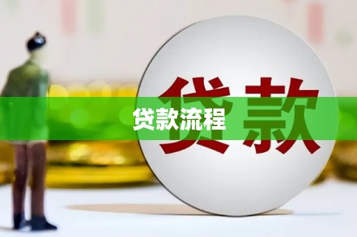 灵武贷款流程