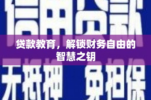 灵武贷款教育，解锁财务自由的智慧之钥