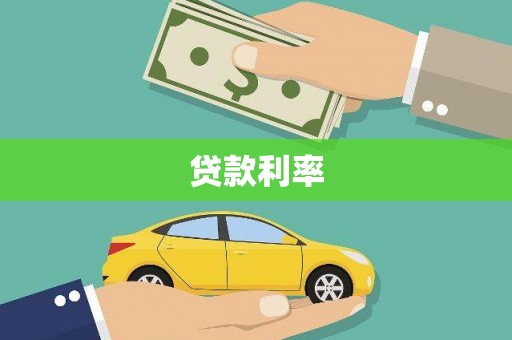 灵武贷款利率