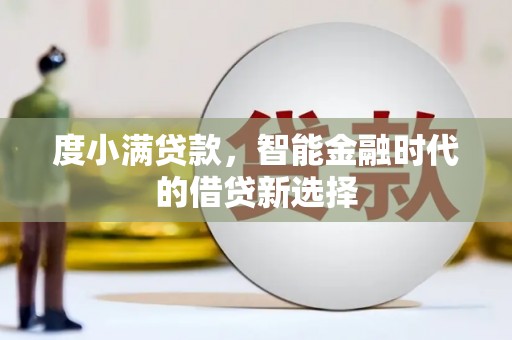 灵武度小满贷款，智能金融时代的借贷新选择