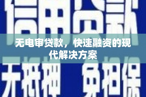 灵武无电审贷款，快速融资的现代解决方案