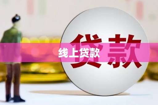 灵武线上贷款