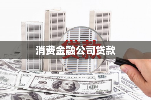 灵武消费金融公司贷款