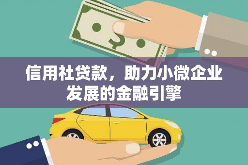 灵武信用社贷款，助力小微企业发展的金融引擎