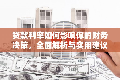灵武贷款利率如何影响你的财务决策，全面解析与实用建议