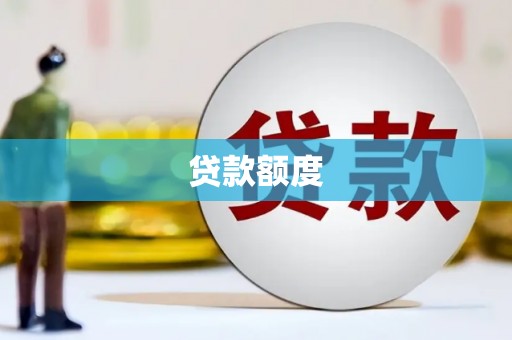 灵武贷款额度