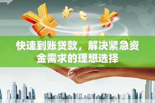 灵武快速到账贷款，解决紧急资金需求的理想选择