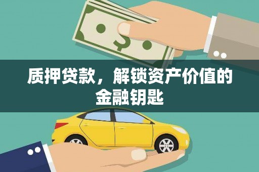 灵武质押贷款，解锁资产价值的金融钥匙