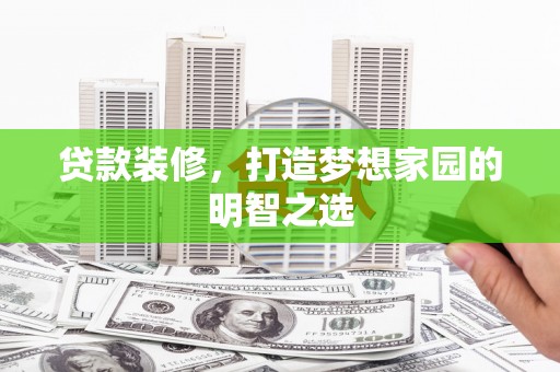 灵武贷款装修，打造梦想家园的明智之选