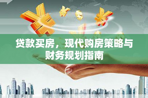 灵武贷款买房，现代购房策略与财务规划指南