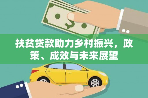 灵武扶贫贷款助力乡村振兴，政策、成效与未来展望