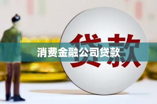 灵武消费金融公司贷款