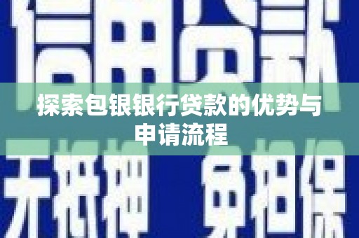 灵武探索包银银行贷款的优势与申请流程