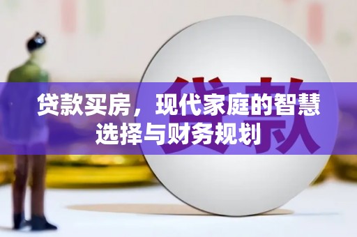 灵武贷款买房，现代家庭的智慧选择与财务规划