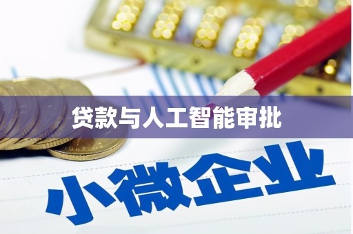 灵武贷款与人工智能审批