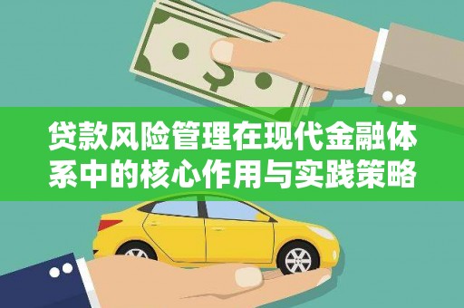 灵武贷款风险管理在现代金融体系中的核心作用与实践策略