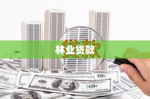 灵武林业贷款