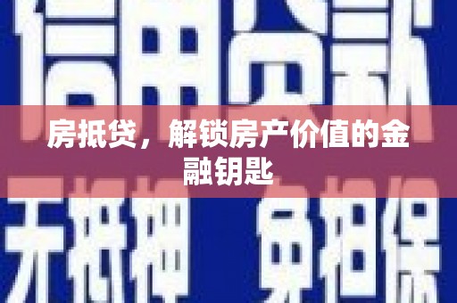 灵武房抵贷，解锁房产价值的金融钥匙
