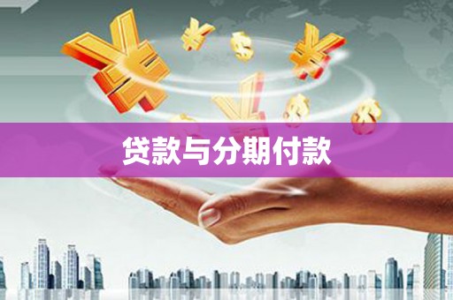 灵武贷款与分期付款