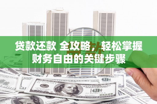 灵武贷款还款 全攻略，轻松掌握财务自由的关键步骤
