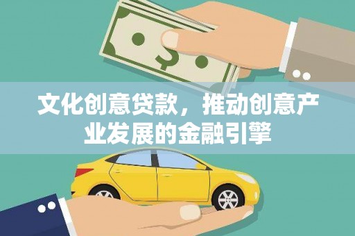 灵武文化创意贷款，推动创意产业发展的金融引擎