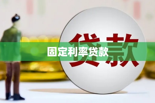 灵武固定利率贷款