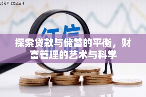 灵武探索贷款与储蓄的平衡，财富管理的艺术与科学
