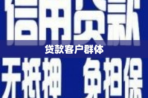 灵武贷款客户群体