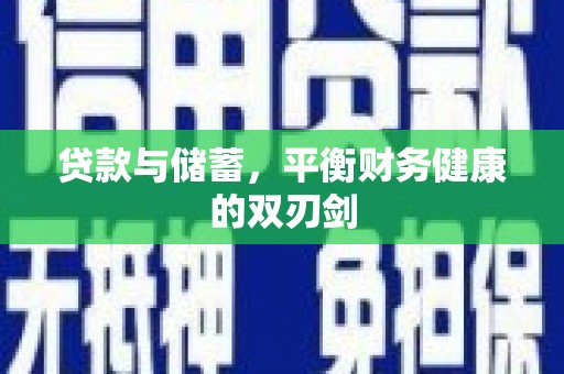 灵武贷款与储蓄，平衡财务健康的双刃剑
