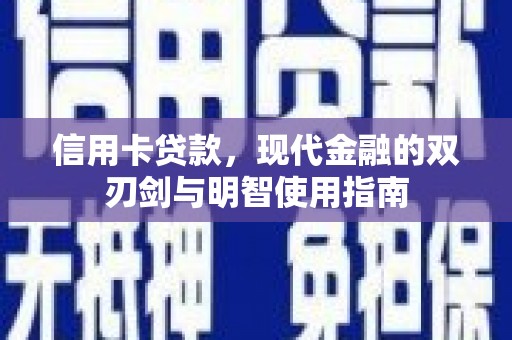 灵武信用卡贷款，现代金融的双刃剑与明智使用指南