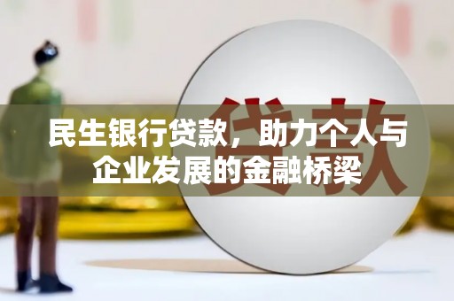 灵武民生银行贷款，助力个人与企业发展的金融桥梁